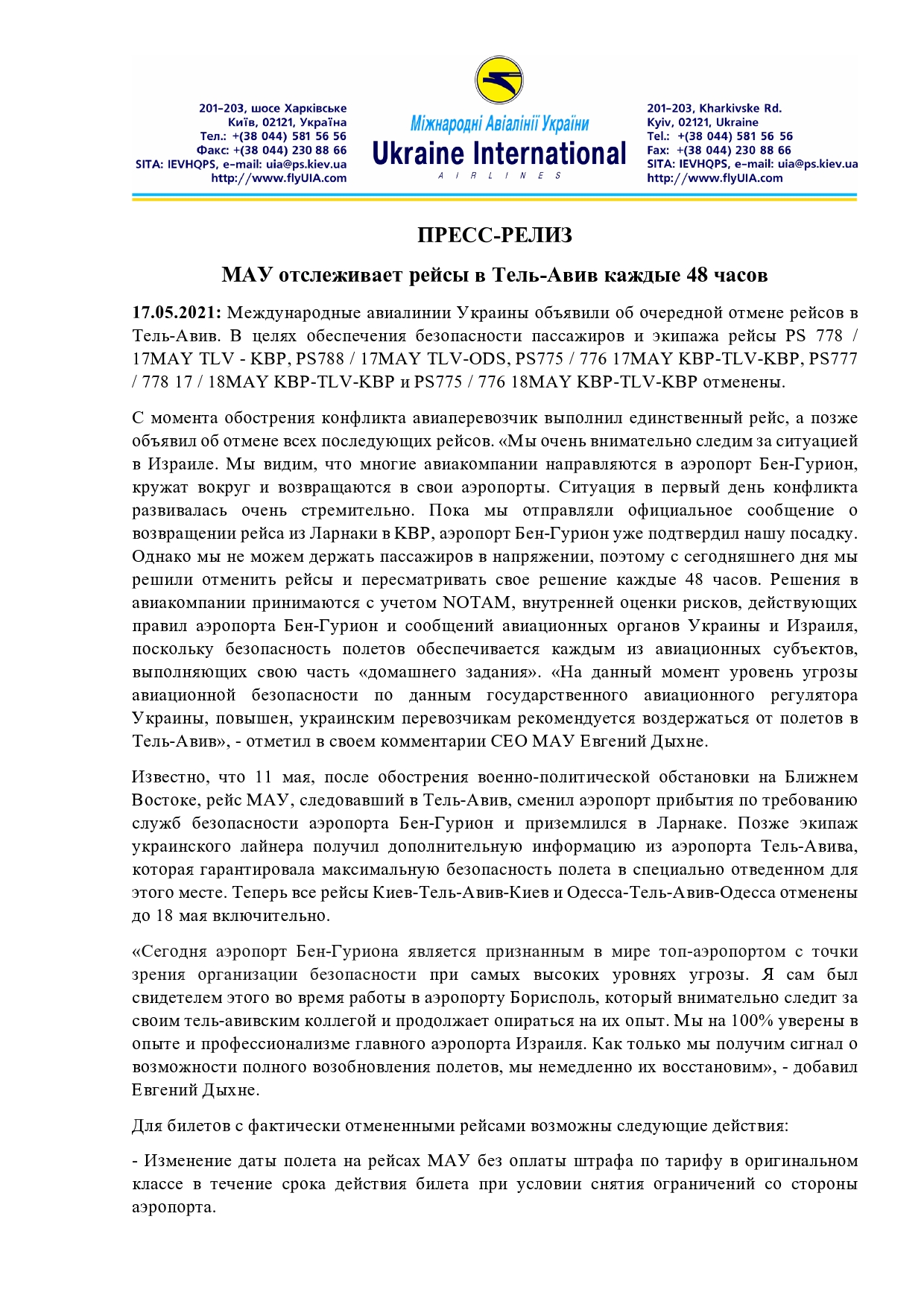 МАУ снова отменили рейсы в Тель-Авив. Решение о полетах в Израиль будут пересматриваться каждые 48 часов